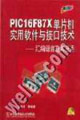 PIC16F87X單片機實用軟件與接口技術(shù)匯編語言及其應(yīng)用 PIC16F87X單片機實用軟件與接口技術(shù)匯編語言及其應(yīng)用