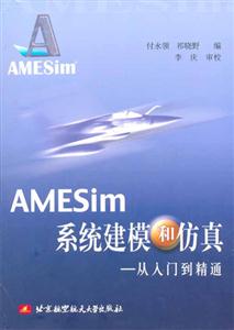 AMESim系統(tǒng)建模和仿真從入門到精通 AMESim系統(tǒng)建模和仿真從入門到精通
