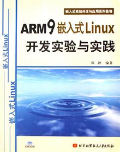 ARM9嵌入式Linux開發實驗與實踐 ARM9嵌入式Linux開發實驗與實踐