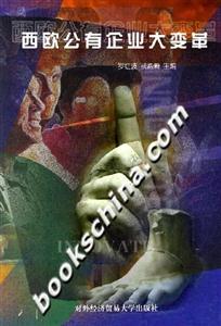 西歐公有企業大變革 西歐公有企業大變革