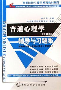 普通心理學(xué)輔導(dǎo)與習(xí)題集 普通心理學(xué)輔導(dǎo)與習(xí)題集