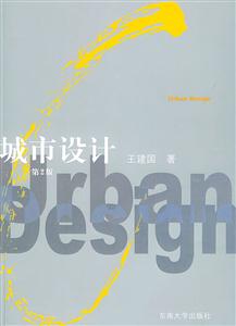 城市設(shè)計(jì)第2版 城市設(shè)計(jì)第2版