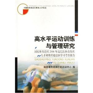 高水平運(yùn)動(dòng)訓(xùn)練與管理研究:國(guó)家體育總局2006年高層次體育教練人才研修班赴法國(guó)學(xué)習(xí)考察報(bào)告 高水平運(yùn)動(dòng)訓(xùn)練與管理研究:國(guó)家體育總局2006年高層次體育教練人才研修班赴法國(guó)學(xué)習(xí)考察報(bào)告