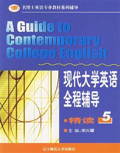 現(xiàn)代大學(xué)英語全程輔導(dǎo)精讀 現(xiàn)代大學(xué)英語全程輔導(dǎo)精讀