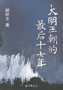 《大明王朝的最后十七年》讀后感：揭秘帝國衰亡的5大原因，歷史不容錯過！