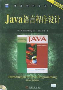 Java語言程序設計 Java語言程序設計