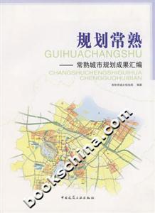 規(guī)劃常熟―常熟城市規(guī)劃成果匯編 規(guī)劃常熟―常熟城市規(guī)劃成果匯編