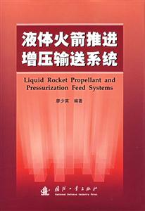 液體火箭推進(jìn)增壓輸送系統(tǒng) 液體火箭推進(jìn)增壓輸送系統(tǒng)