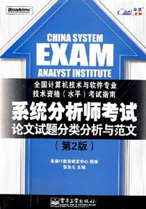 系統(tǒng)分析師考試論文試題分類分析與范文全國計(jì)算機(jī)技術(shù)與軟件專業(yè)技術(shù)資格考試指南 系統(tǒng)分析師考試論文試題分類分析與范文全國計(jì)算機(jī)技術(shù)與軟件專業(yè)技術(shù)資格考試指南