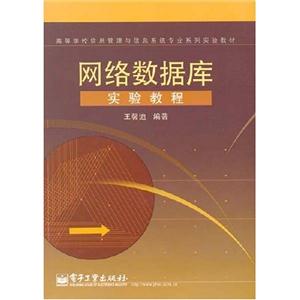 網(wǎng)絡(luò)數(shù)據(jù)庫試驗(yàn)教程 網(wǎng)絡(luò)數(shù)據(jù)庫試驗(yàn)教程