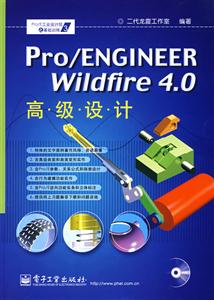 Pro/ENGINEERWildfire40高級(jí)設(shè)計(jì) Pro/ENGINEERWildfire40高級(jí)設(shè)計(jì)