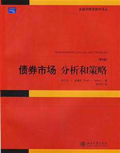 債券市場分析和策略[第5版]