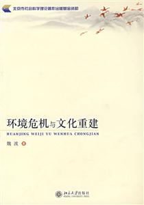 環境危機與文化重建 環境危機與文化重建