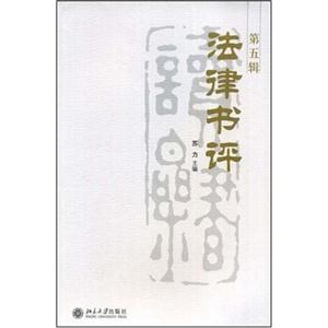 法律書(shū)評(píng)第5輯 法律書(shū)評(píng)第5輯
