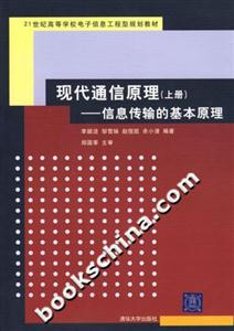 現(xiàn)代通信原理信息傳輸?shù)幕驹? title=
