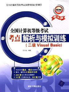 全國計算機(jī)等級考點解析與模擬訓(xùn)練 全國計算機(jī)等級考點解析與模擬訓(xùn)練