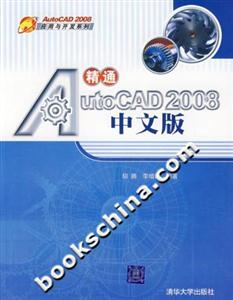 精通AUTOCAD2008中文版