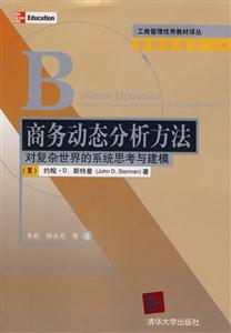 商務動態分析方法對復雜世界的系統思考與建摸 商務動態分析方法對復雜世界的系統思考與建摸