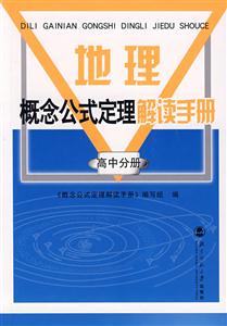 地理概念公式定理解讀手冊高中分冊