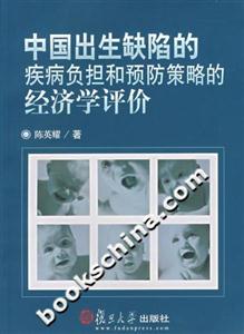 中國出生缺陷的疾病負(fù)擔(dān)和預(yù)防策略的經(jīng)濟(jì)學(xué)評價(jià) 中國出生缺陷的疾病負(fù)擔(dān)和預(yù)防策略的經(jīng)濟(jì)學(xué)評價(jià)