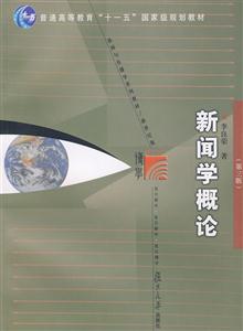 新聞學(xué)概論 新聞學(xué)概論