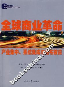 全球商業革命:產業集中、系統集成與瀑布效應 全球商業革命:產業集中、系統集成與瀑布效應