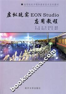 虛擬現實EONStudio應用教程 虛擬現實EONStudio應用教程