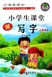 小學(xué)生課堂寫字二年級(jí)上 小學(xué)生課堂寫字二年級(jí)上