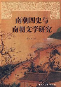 南朝四史與南朝文學研究 南朝四史與南朝文學研究