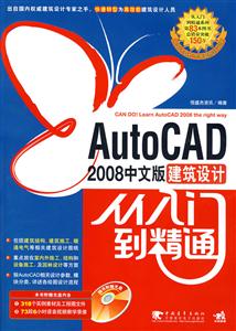 AutoCAD2008中文版建筑設(shè)計(jì)從入門到精通 AutoCAD2008中文版建筑設(shè)計(jì)從入門到精通