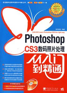 PhotoshopCS3數碼照片處理從入門到精通 PhotoshopCS3數碼照片處理從入門到精通