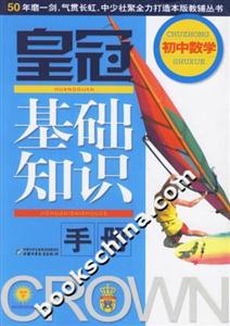 皇冠基礎(chǔ)知識手冊初中數(shù)學(xué) 皇冠基礎(chǔ)知識手冊初中數(shù)學(xué)