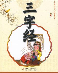 中國(guó)傳統(tǒng)文化啟蒙經(jīng)典三字經(jīng) 中國(guó)傳統(tǒng)文化啟蒙經(jīng)典三字經(jīng)