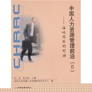 中國(guó)人力資源管理前沿2海峽兩岸的對(duì)話 中國(guó)人力資源管理前沿2海峽兩岸的對(duì)話