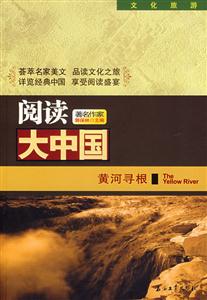 黃河尋根閱讀大中國文化旅游 黃河尋根閱讀大中國文化旅游