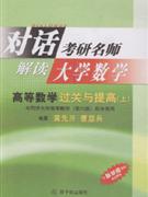 對(duì)話考研名師解讀大學(xué)數(shù)學(xué):高等數(shù)學(xué)過關(guān)與提高:上 對(duì)話考研名師解讀大學(xué)數(shù)學(xué):高等數(shù)學(xué)過關(guān)與提高:上