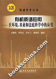 有機質譜應用――在環境、農業和法庭科學中的應用