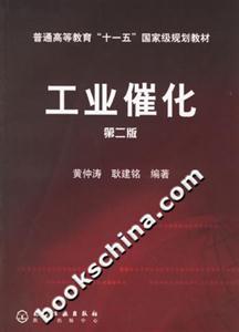 工業(yè)催化第二版 工業(yè)催化第二版