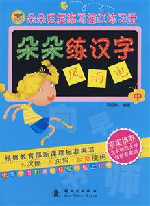 朵朵練漢字朵朵反復(fù)擦寫描紅練習(xí)冊(cè) 朵朵練漢字朵朵反復(fù)擦寫描紅練習(xí)冊(cè)