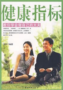 健康指標教你學會做自己的大夫 健康指標教你學會做自己的大夫