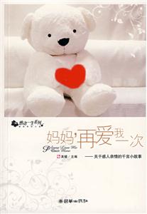 媽媽再愛我一次關于感人親情的千言小故事 媽媽再愛我一次關于感人親情的千言小故事