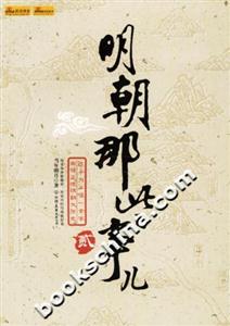 明朝那些事兒貳