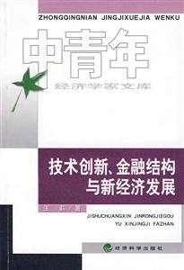 技術(shù)創(chuàng)新金融結(jié)構(gòu)與新經(jīng)濟發(fā)展 技術(shù)創(chuàng)新金融結(jié)構(gòu)與新經(jīng)濟發(fā)展