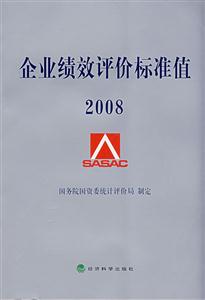 企業(yè)績效評價標準值2008 企業(yè)績效評價標準值2008