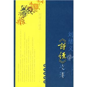 劉緒義《詩經(jīng)》心得 劉緒義《詩經(jīng)》心得