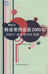 零起點(diǎn)韓語(yǔ)常用會(huì)話2000句 零起點(diǎn)韓語(yǔ)常用會(huì)話2000句