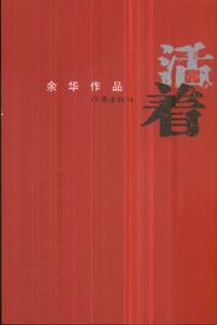 《活著》讀后感300字：福貴的人生滄桑，讓我們反思生活的意義與價(jià)值