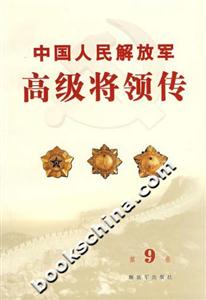 中國人民解放軍高級將領(lǐng)傳第9卷 中國人民解放軍高級將領(lǐng)傳第9卷