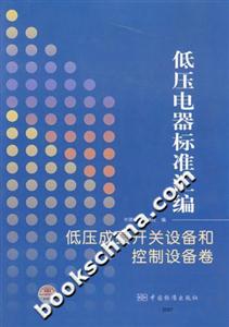 低壓成套開(kāi)關(guān)設(shè)備和控制設(shè)備卷低壓電器標(biāo)準(zhǔn)匯編 低壓成套開(kāi)關(guān)設(shè)備和控制設(shè)備卷低壓電器標(biāo)準(zhǔn)匯編