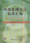 噪聲與振動環(huán)境監(jiān)測方法標準匯編 噪聲與振動環(huán)境監(jiān)測方法標準匯編